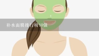 补水面膜排行榜10强