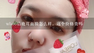 whoo后鹿茸面膜怎么样，这个价格贵吗