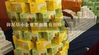 御泥坊小金瓶黑面膜有用吗