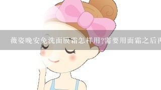 薇姿晚安免洗面膜霜怎样用?需要用面霜之后再涂抹它