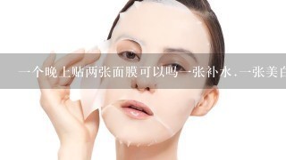 一个晚上贴两张面膜可以吗一张补水.一张美白可以吗？