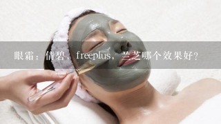 眼霜：倩碧，freeplus，兰芝哪个效果好？