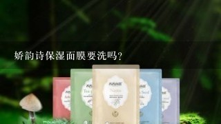 娇韵诗保湿面膜要洗吗？