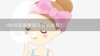 eiio清洁面膜适合什么皮肤？