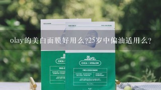 olay的美白面膜好用么?25岁中偏油适用么?