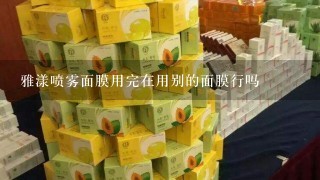 雅漾喷雾面膜用完在用别的面膜行吗