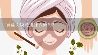 蚕丝面膜是用什么做的？