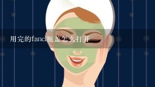 用完的fancl瓶盖怎么打开