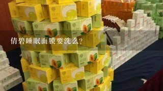 倩碧睡眠面膜要洗么？