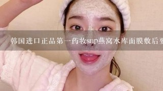 韩国进口正品第一药妆snp燕窝水库面膜敷后要洗脸么？