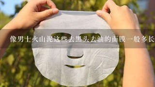 像男士火山泥这些去黑头去油的面膜一般多长时间做一次就可以?