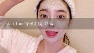 skin food谷米面膜 好吗