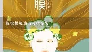 蜂蜜橄榄油面膜敷多久