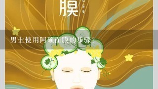 男士使用阿硕面膜的步骤？