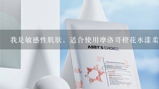 我是敏感性肌肤，适合使用摩洛哥橙花水漾柔白双拉提面膜吗 ?