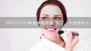 SKINFOOD蜂蜜睡眠面膜 买了一个想着给十六岁的表妹