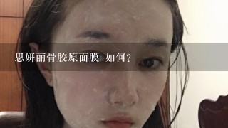 思妍丽骨胶原面膜 如何?