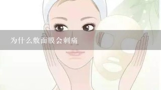 为什么敷面膜会刺痛