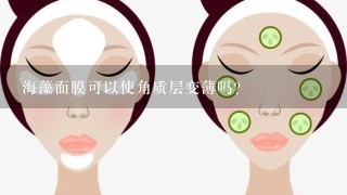 海藻面膜可以使角质层变薄吗？