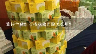 雅诗兰黛红石榴双效面膜怎么用？