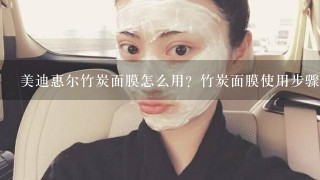 美迪惠尔竹炭面膜怎么用？竹炭面膜使用步骤是什么？