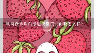 欧诗漫珍珠白净透淡斑美白面膜怎么样？