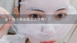 薏仁粉牛奶面膜怎么弄啊？？