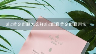 ahc黄金面膜怎么样ahc面膜黄金面膜用法