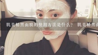 肌美精黑面膜的使用方法是什么？ 肌美精黑面膜用完