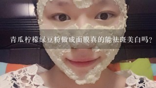 青瓜柠檬绿豆粉做成面膜真的能祛斑美白吗？