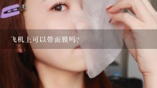 飞机上可以带面膜吗？