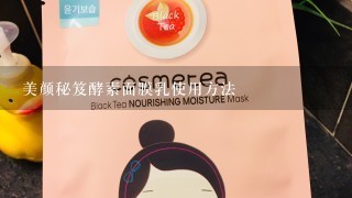 美颜秘笈酵素面膜乳使用方法