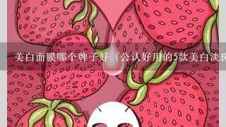 美白面膜哪个牌子好（公认好用的5款美白淡斑面膜）