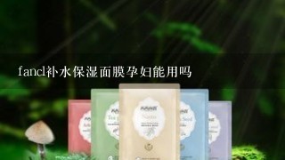 fancl补水保湿面膜孕妇能用吗