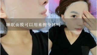 睡眠面膜可以用来擦身体吗