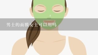 男士的面膜女士可以用吗