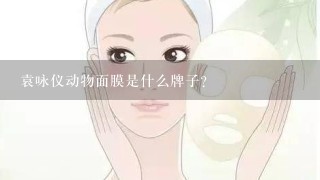 袁咏仪动物面膜是什么牌子？