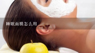 睡眠面膜怎么用