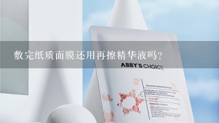 敷完纸质面膜还用再擦精华液吗?