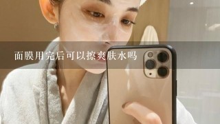 面膜用完后可以擦爽肤水吗