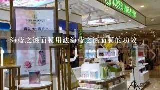 海蓝之谜面膜用法海蓝之谜面膜的功效