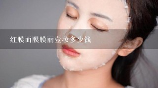 红膜面膜膜丽壹妆多少钱