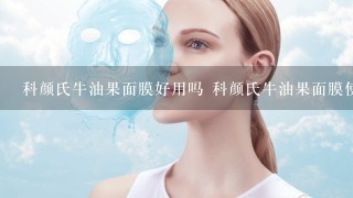 科颜氏牛油果面膜好用吗 科颜氏牛油果面膜使用评测