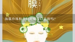 海藻珍珠粉牛奶面膜可以祛斑吗？