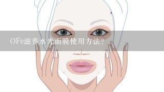 OFe滋养水光面膜使用方法？