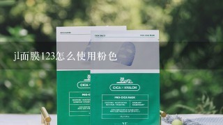 jl面膜123怎么使用粉色