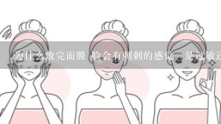 为什么敷完面膜 脸会有刺刺的感觉。是过敏还是缺水啊？