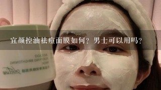 宜颜控油祛痘面膜如何？男士可以用吗？