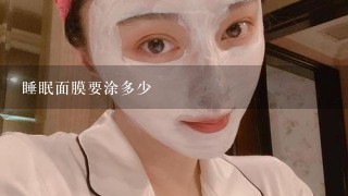 睡眠面膜要涂多少