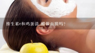 维生素e和鸡蛋清 醋做面膜吗？